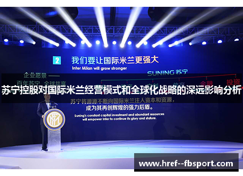 苏宁控股对国际米兰经营模式和全球化战略的深远影响分析
