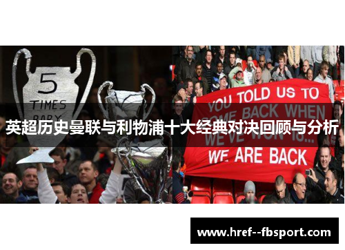 英超历史曼联与利物浦十大经典对决回顾与分析