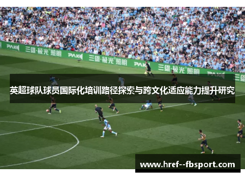 英超球队球员国际化培训路径探索与跨文化适应能力提升研究