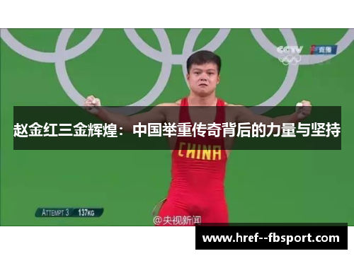 赵金红三金辉煌：中国举重传奇背后的力量与坚持