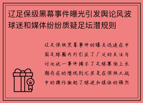 辽足保级黑幕事件曝光引发舆论风波球迷和媒体纷纷质疑足坛潜规则