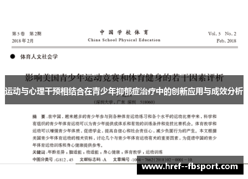 运动与心理干预相结合在青少年抑郁症治疗中的创新应用与成效分析