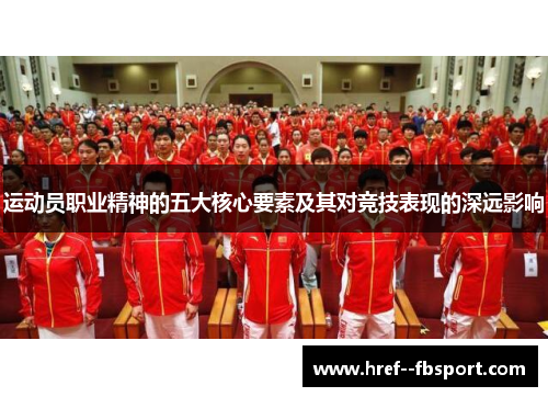 运动员职业精神的五大核心要素及其对竞技表现的深远影响