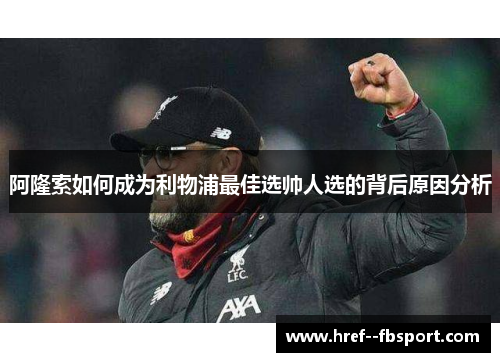 阿隆索如何成为利物浦最佳选帅人选的背后原因分析