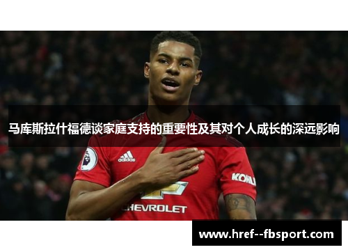 马库斯拉什福德谈家庭支持的重要性及其对个人成长的深远影响