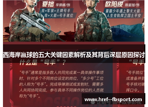 西海岸赢球的五大关键因素解析及其背后深层原因探讨