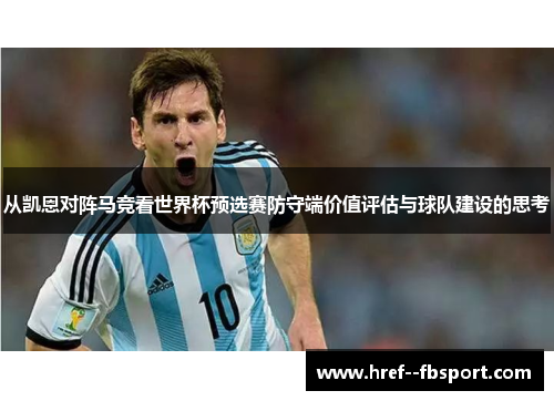 从凯恩对阵马竞看世界杯预选赛防守端价值评估与球队建设的思考