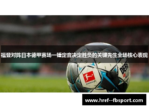 福登对阵日本德甲赛场一锤定音决定胜负的关键先生全场核心表现 福登对阵日本德甲赛场一锤定音决定胜负的关键先生全场核心表现