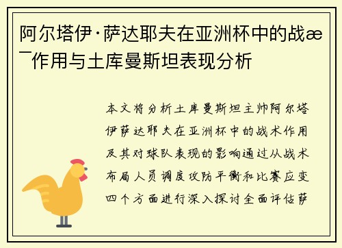 阿尔塔伊·萨达耶夫在亚洲杯中的战术作用与土库曼斯坦表现分析 阿尔塔伊·萨达耶夫在亚洲杯中的战术作用与土库曼斯坦表现分析