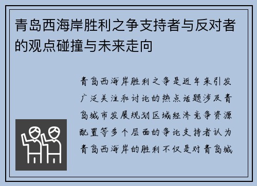青岛西海岸胜利之争支持者与反对者的观点碰撞与未来走向 青岛西海岸胜利之争支持者与反对者的观点碰撞与未来走向