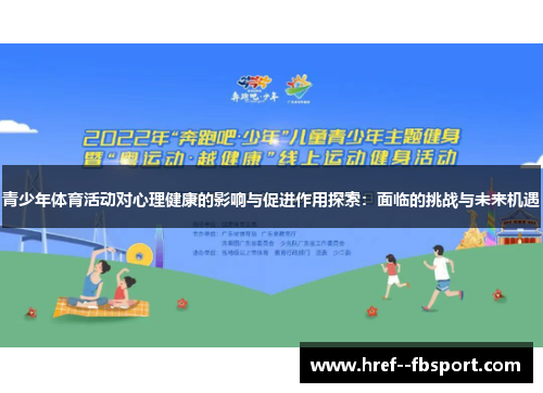 青少年体育活动对心理健康的影响与促进作用探索:面临的挑战与未来机遇 青少年体育活动对心理健康的影响与促进作用探索:面临的挑战与未来机遇