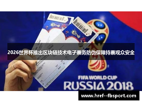 2026世界杯推出区块链技术电子票务防伪保障持票观众安全 2026世界杯推出区块链技术电子票务防伪保障持票观众安全