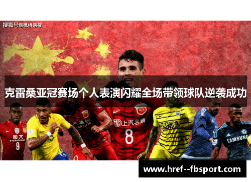 克雷桑亚冠赛场个人表演闪耀全场带领球队逆袭成功 克雷桑亚冠赛场个人表演闪耀全场带领球队逆袭成功