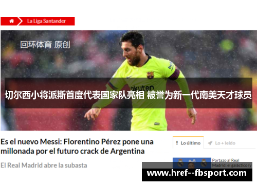 切尔西小将派斯首度代表国家队亮相 被誉为新一代南美天才球员 切尔西小将派斯首度代表国家队亮相 被誉为新一代南美天才球员