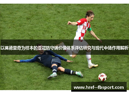 以莫德里奇为样本的亚冠防守端价值体系评估研究与现代中场作用解析