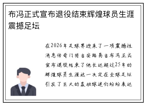 布冯正式宣布退役结束辉煌球员生涯震撼足坛