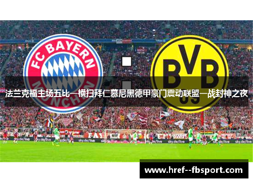 法兰克福主场五比一横扫拜仁慕尼黑德甲豪门震动联盟一战封神之夜