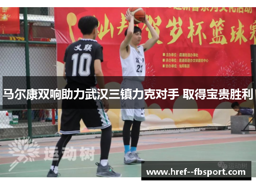 马尔康双响助力武汉三镇力克对手 取得宝贵胜利