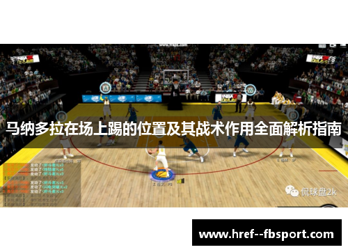 马纳多拉在场上踢的位置及其战术作用全面解析指南