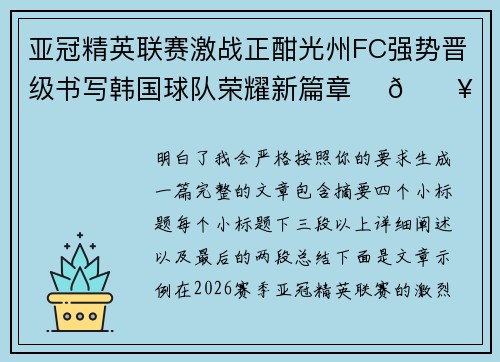 亚冠精英联赛激战正酣光州FC强势晋级书写韩国球队荣耀新篇章 ⚽🔥 亚冠精英联赛激战正酣光州FC强势晋级书写韩国球队荣耀新篇章 ⚽🔥
