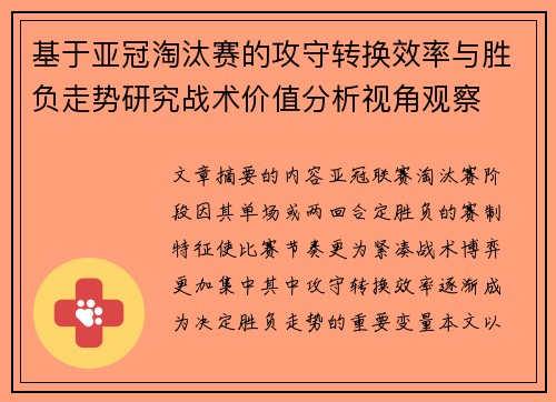 基于亚冠淘汰赛的攻守转换效率与胜负走势研究战术价值分析视角观察 基于亚冠淘汰赛的攻守转换效率与胜负走势研究战术价值分析视角观察