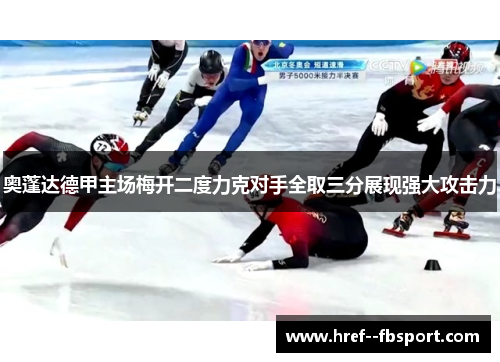 奥蓬达德甲主场梅开二度力克对手全取三分展现强大攻击力 奥蓬达德甲主场梅开二度力克对手全取三分展现强大攻击力