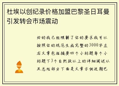 杜埃以创纪录价格加盟巴黎圣日耳曼引发转会市场震动 杜埃以创纪录价格加盟巴黎圣日耳曼引发转会市场震动