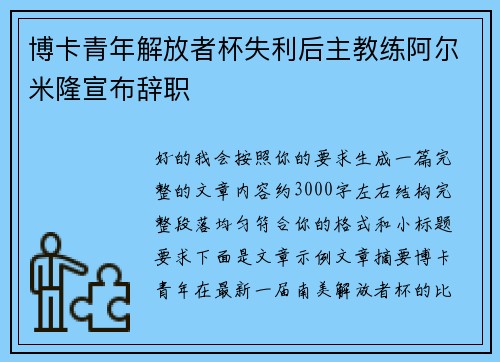 博卡青年解放者杯失利后主教练阿尔米隆宣布辞职 博卡青年解放者杯失利后主教练阿尔米隆宣布辞职