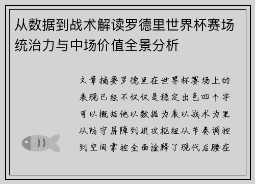 从数据到战术解读罗德里世界杯赛场统治力与中场价值全景分析 从数据到战术解读罗德里世界杯赛场统治力与中场价值全景分析