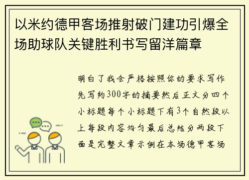 以米约德甲客场推射破门建功引爆全场助球队关键胜利书写留洋篇章 以米约德甲客场推射破门建功引爆全场助球队关键胜利书写留洋篇章
