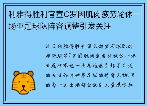 利雅得胜利官宣C罗因肌肉疲劳轮休一场亚冠球队阵容调整引发关注 利雅得胜利官宣C罗因肌肉疲劳轮休一场亚冠球队阵容调整引发关注