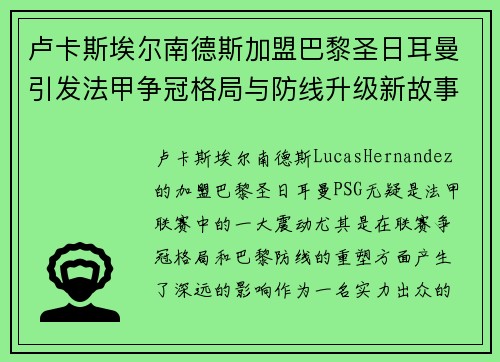 卢卡斯埃尔南德斯加盟巴黎圣日耳曼引发法甲争冠格局与防线升级新故事 卢卡斯埃尔南德斯加盟巴黎圣日耳曼引发法甲争冠格局与防线升级新故事