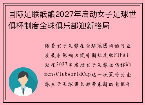 国际足联酝酿2027年启动女子足球世俱杯制度全球俱乐部迎新格局 国际足联酝酿2027年启动女子足球世俱杯制度全球俱乐部迎新格局