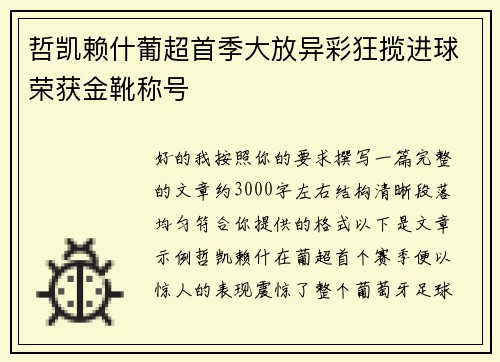 哲凯赖什葡超首季大放异彩狂揽进球荣获金靴称号 哲凯赖什葡超首季大放异彩狂揽进球荣获金靴称号