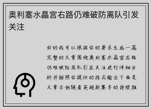 奥利塞水晶宫右路仍难破防离队引发关注 奥利塞水晶宫右路仍难破防离队引发关注