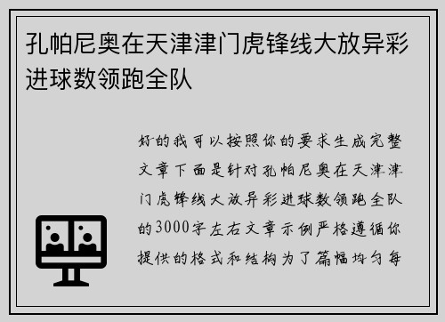 孔帕尼奥在天津津门虎锋线大放异彩进球数领跑全队 孔帕尼奥在天津津门虎锋线大放异彩进球数领跑全队