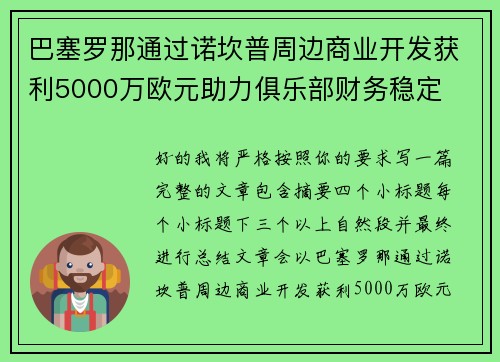 巴塞罗那通过诺坎普周边商业开发获利5000万欧元助力俱乐部财务稳定 巴塞罗那通过诺坎普周边商业开发获利5000万欧元助力俱乐部财务稳定