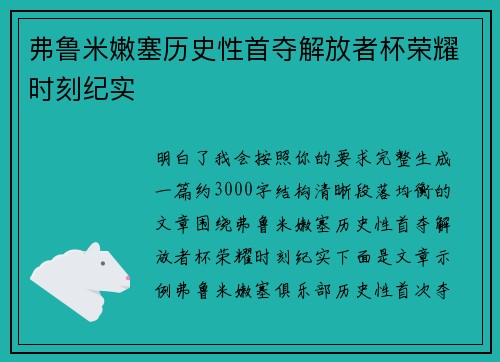 弗鲁米嫩塞历史性首夺解放者杯荣耀时刻纪实 弗鲁米嫩塞历史性首夺解放者杯荣耀时刻纪实