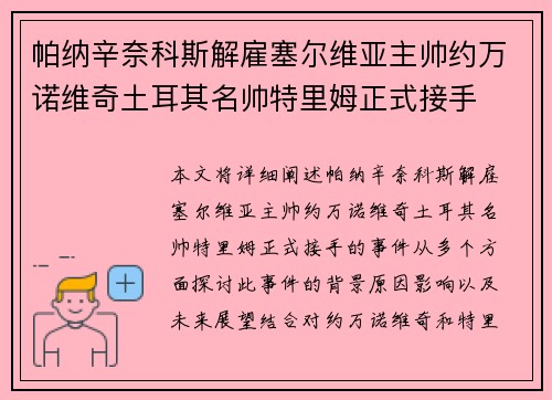 帕纳辛奈科斯解雇塞尔维亚主帅约万诺维奇土耳其名帅特里姆正式接手 帕纳辛奈科斯解雇塞尔维亚主帅约万诺维奇土耳其名帅特里姆正式接手
