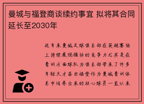 曼城与福登商谈续约事宜 拟将其合同延长至2030年 曼城与福登商谈续约事宜 拟将其合同延长至2030年
