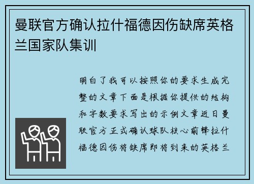 曼联官方确认拉什福德因伤缺席英格兰国家队集训 曼联官方确认拉什福德因伤缺席英格兰国家队集训