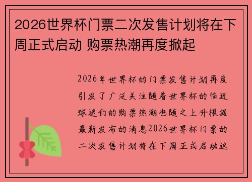 2026世界杯门票二次发售计划将在下周正式启动 购票热潮再度掀起 2026世界杯门票二次发售计划将在下周正式启动 购票热潮再度掀起
