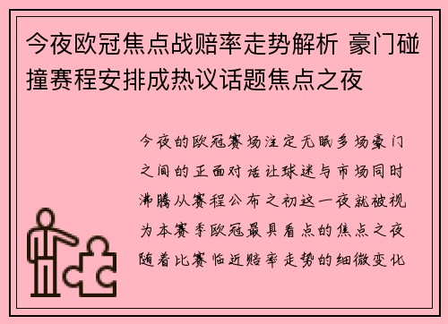 今夜欧冠焦点战赔率走势解析 豪门碰撞赛程安排成热议话题焦点之夜 今夜欧冠焦点战赔率走势解析 豪门碰撞赛程安排成热议话题焦点之夜