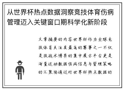 从世界杯热点数据洞察竞技体育伤病管理迈入关键窗口期科学化新阶段 从世界杯热点数据洞察竞技体育伤病管理迈入关键窗口期科学化新阶段