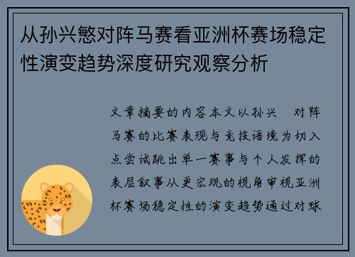 从孙兴慜对阵马赛看亚洲杯赛场稳定性演变趋势深度研究观察分析 从孙兴慜对阵马赛看亚洲杯赛场稳定性演变趋势深度研究观察分析