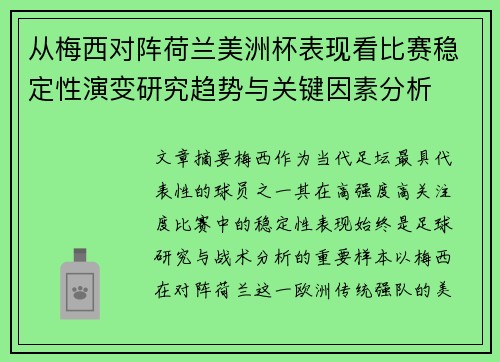 从梅西对阵荷兰美洲杯表现看比赛稳定性演变研究趋势与关键因素分析 从梅西对阵荷兰美洲杯表现看比赛稳定性演变研究趋势与关键因素分析
