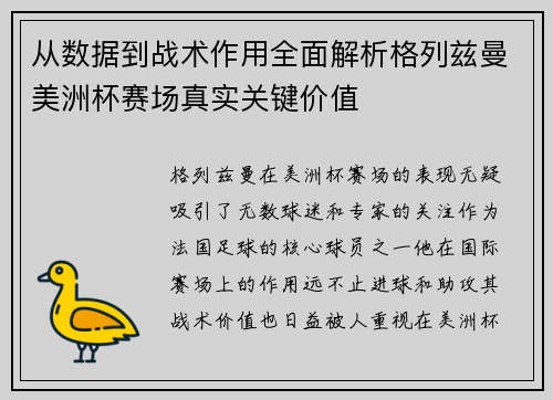 从数据到战术作用全面解析格列兹曼美洲杯赛场真实关键价值 从数据到战术作用全面解析格列兹曼美洲杯赛场真实关键价值