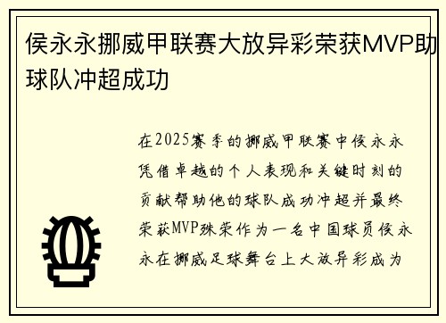 侯永永挪威甲联赛大放异彩荣获MVP助球队冲超成功 侯永永挪威甲联赛大放异彩荣获MVP助球队冲超成功