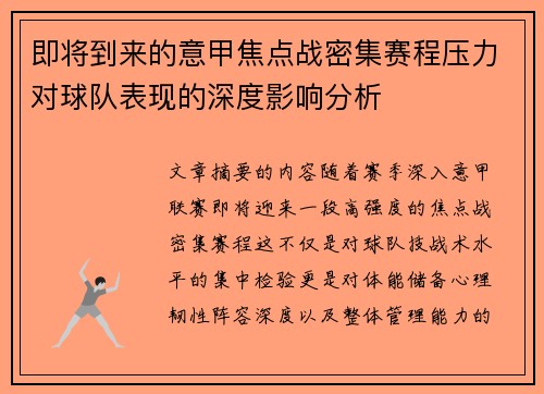即将到来的意甲焦点战密集赛程压力对球队表现的深度影响分析