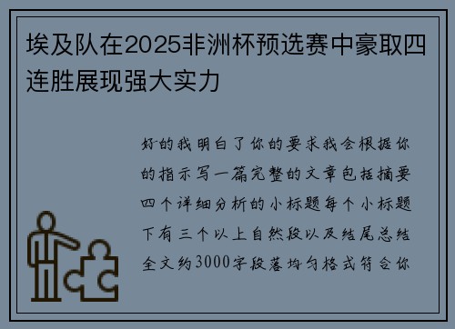 埃及队在2025非洲杯预选赛中豪取四连胜展现强大实力 埃及队在2025非洲杯预选赛中豪取四连胜展现强大实力